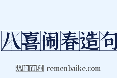 八喜闹春造句是什么意思的图片